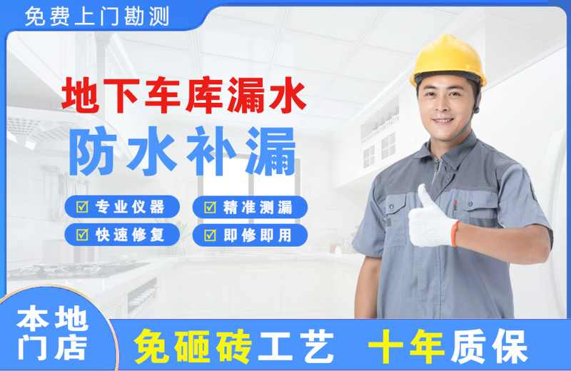 黑水地下车库漏水维修